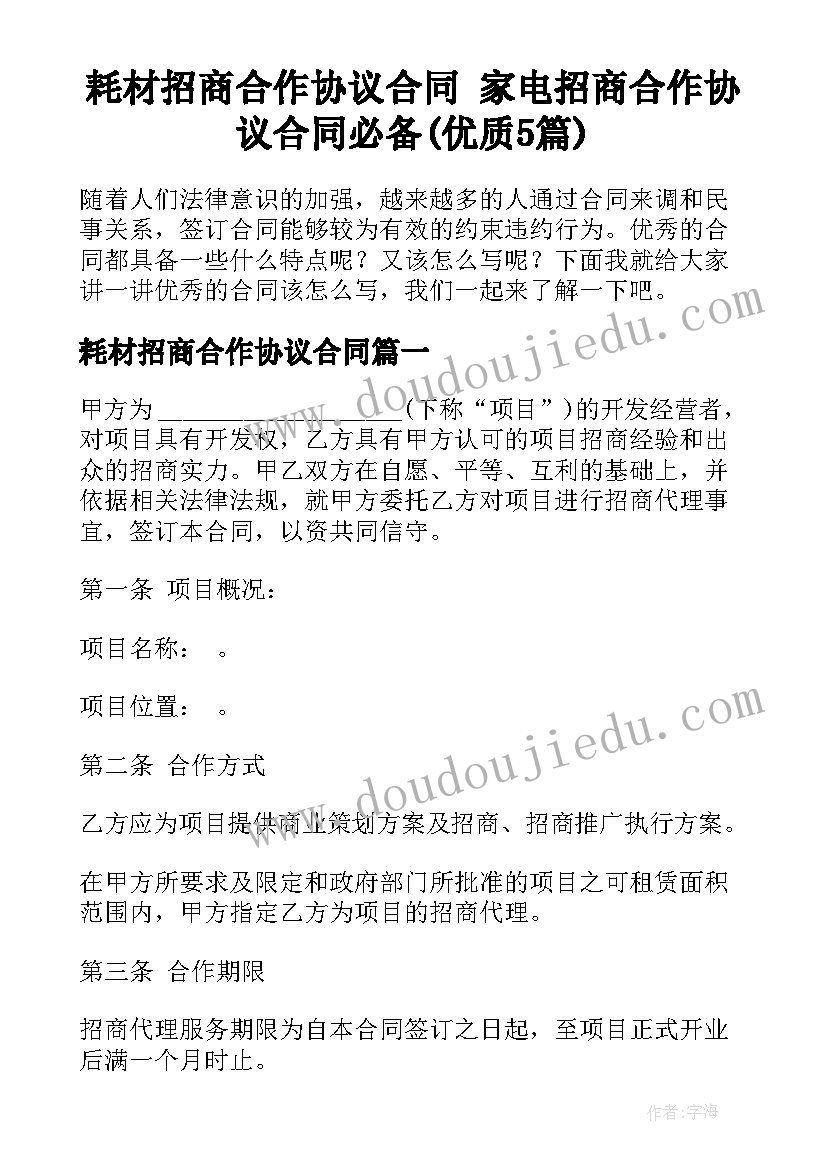 耗材招商合作协议合同 家电招商合作协议合同必备(优质5篇)