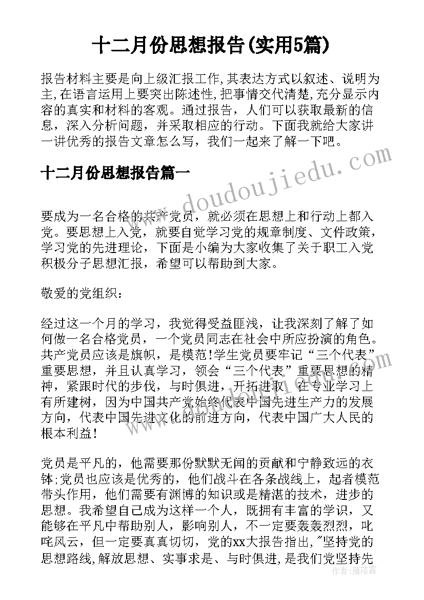 十二月份思想报告(实用5篇)