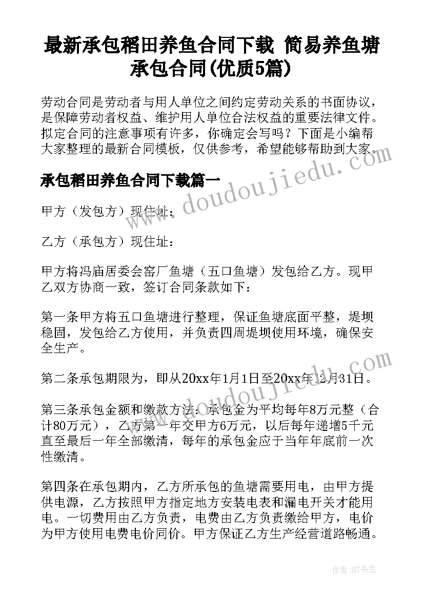 最新承包稻田养鱼合同下载 简易养鱼塘承包合同(优质5篇)