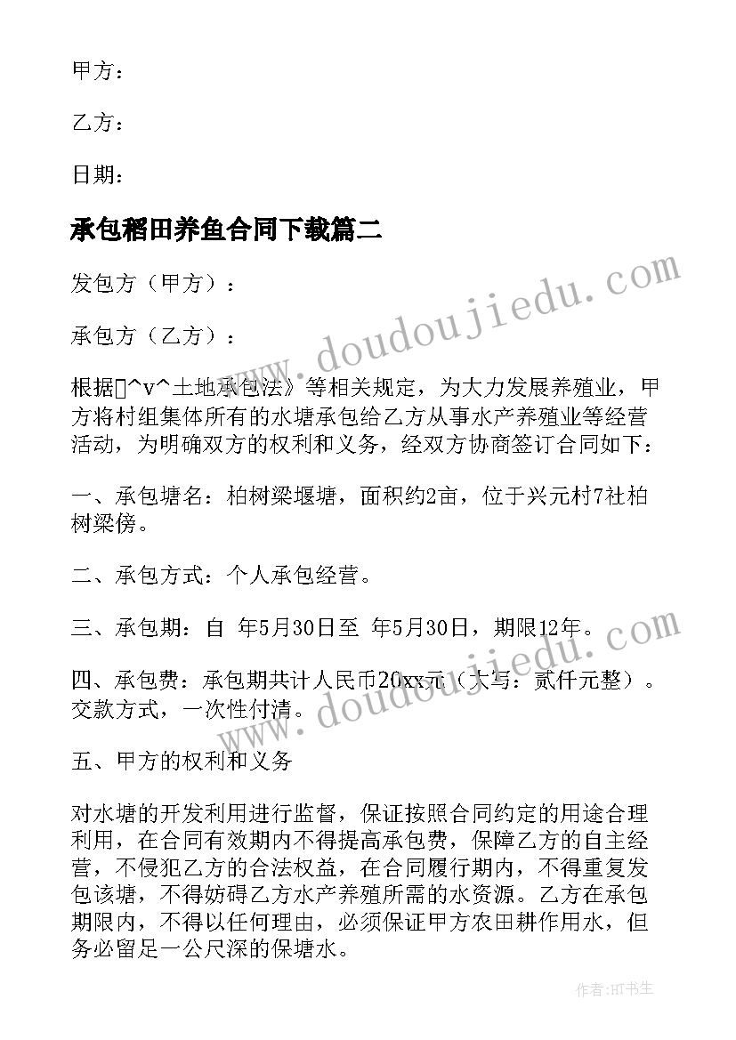 最新承包稻田养鱼合同下载 简易养鱼塘承包合同(优质5篇)