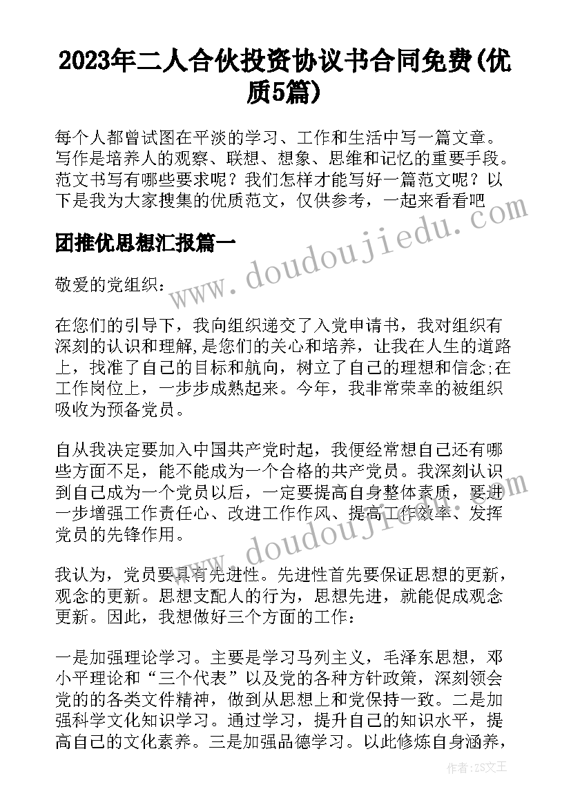 2023年二人合伙投资协议书合同免费(优质5篇)