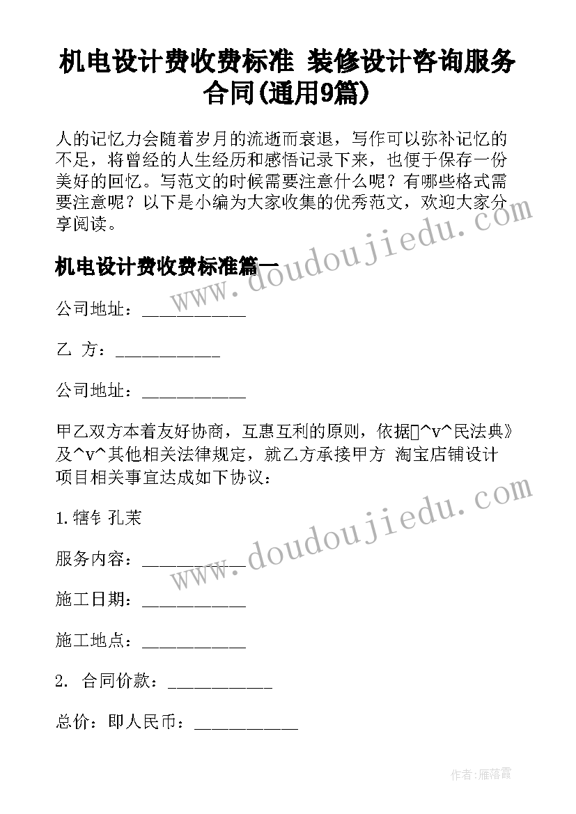 机电设计费收费标准 装修设计咨询服务合同(通用9篇)