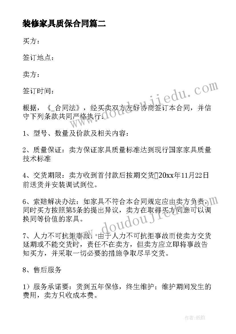 2023年装修家具质保合同 装修家具安装合同共(通用5篇)