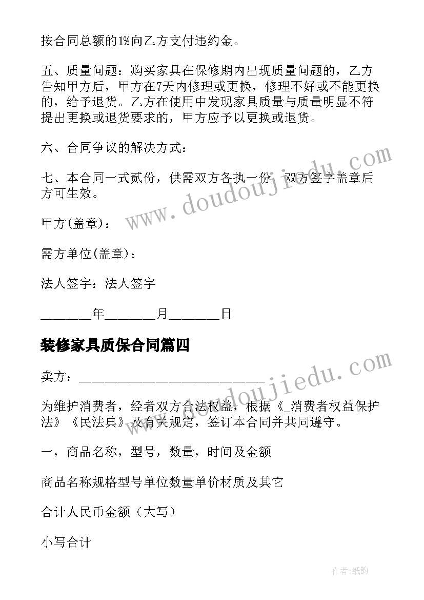 2023年装修家具质保合同 装修家具安装合同共(通用5篇)