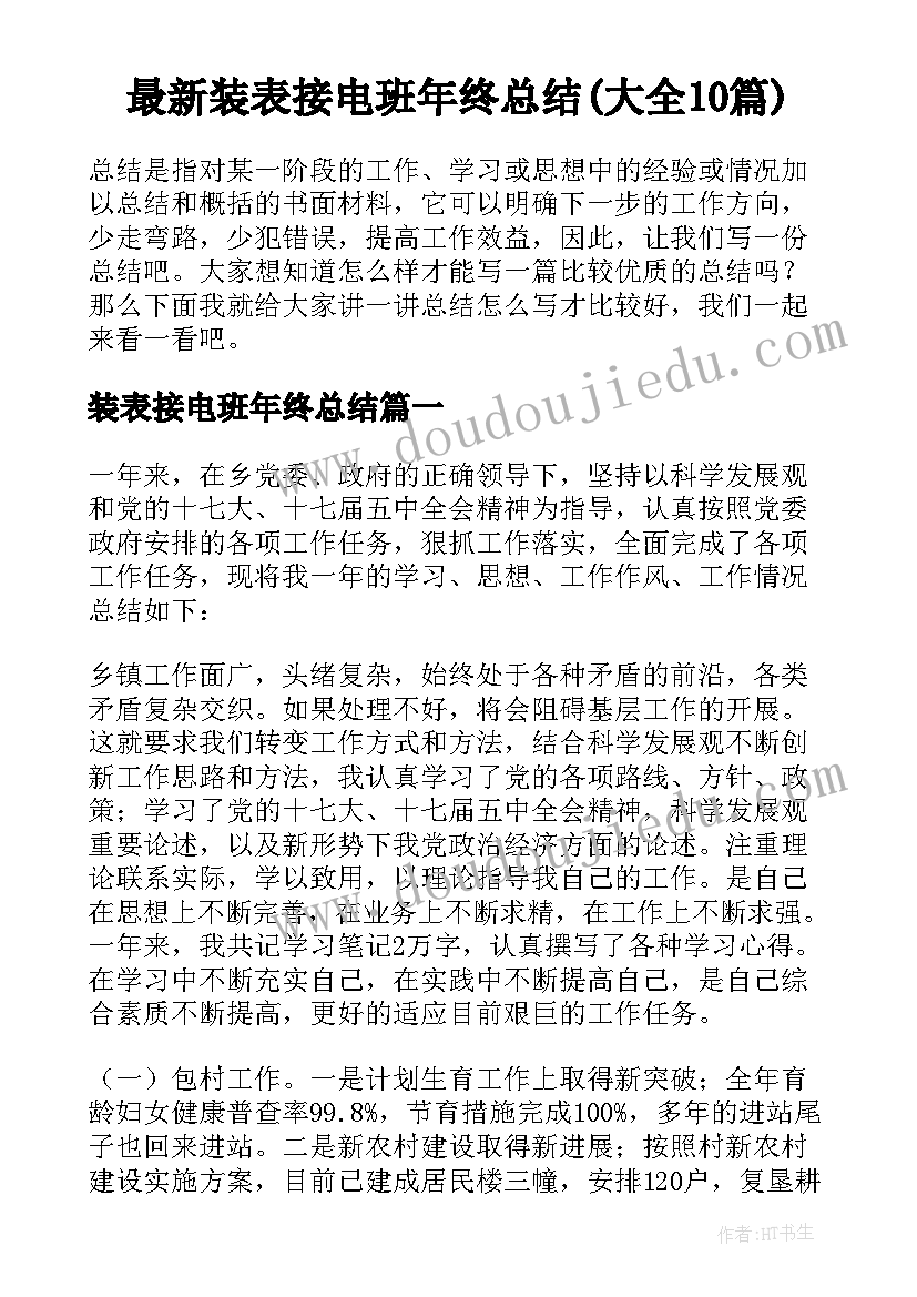 最新装表接电班年终总结(大全10篇)