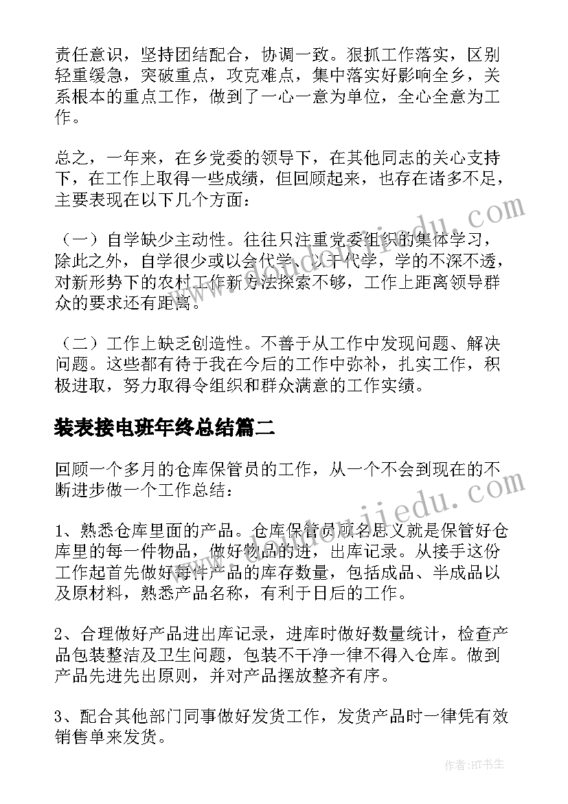 最新装表接电班年终总结(大全10篇)