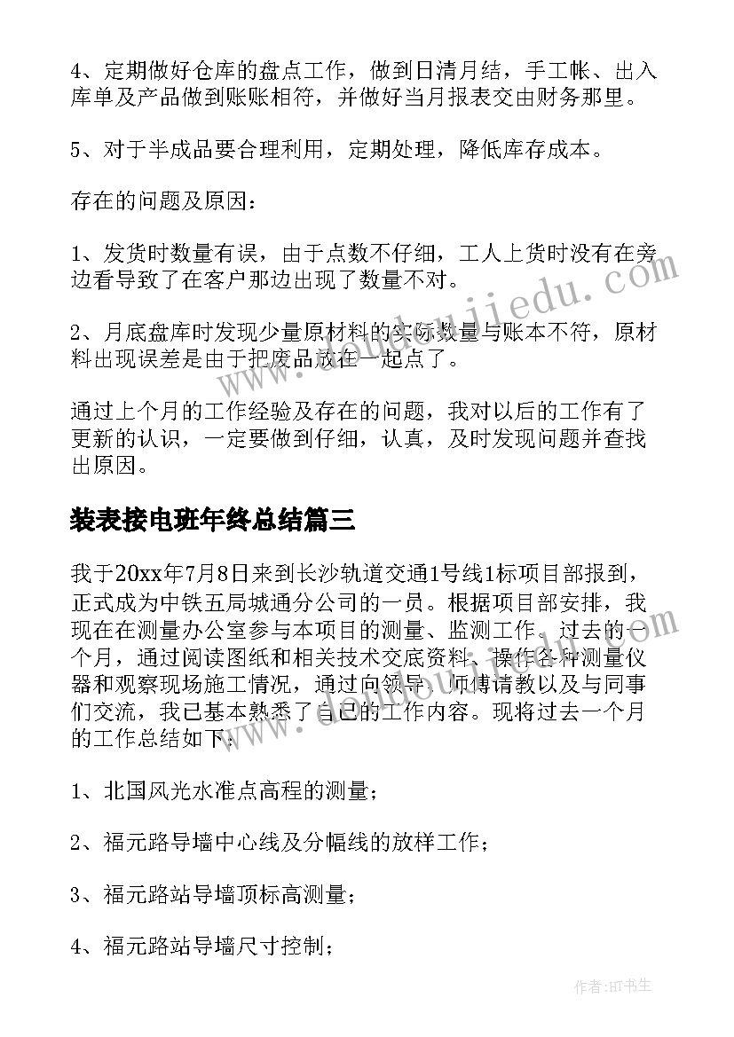 最新装表接电班年终总结(大全10篇)