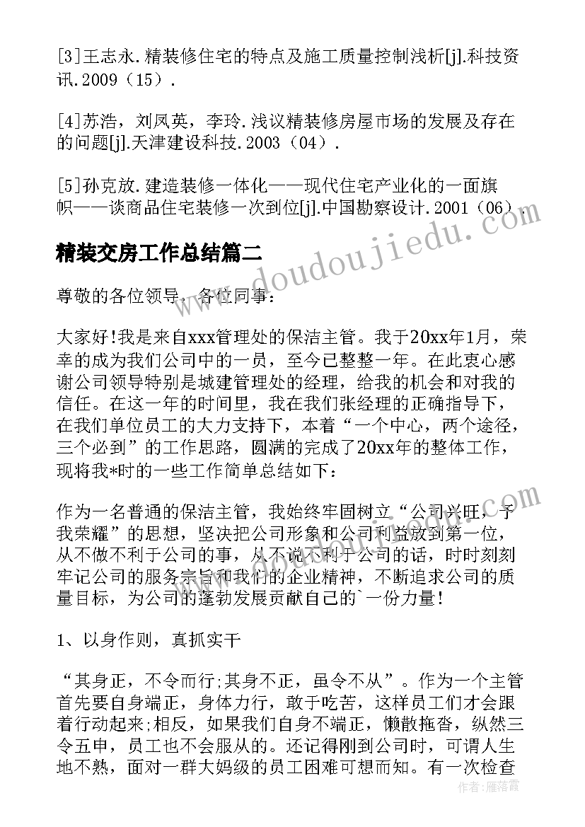 精装交房工作总结(汇总5篇)