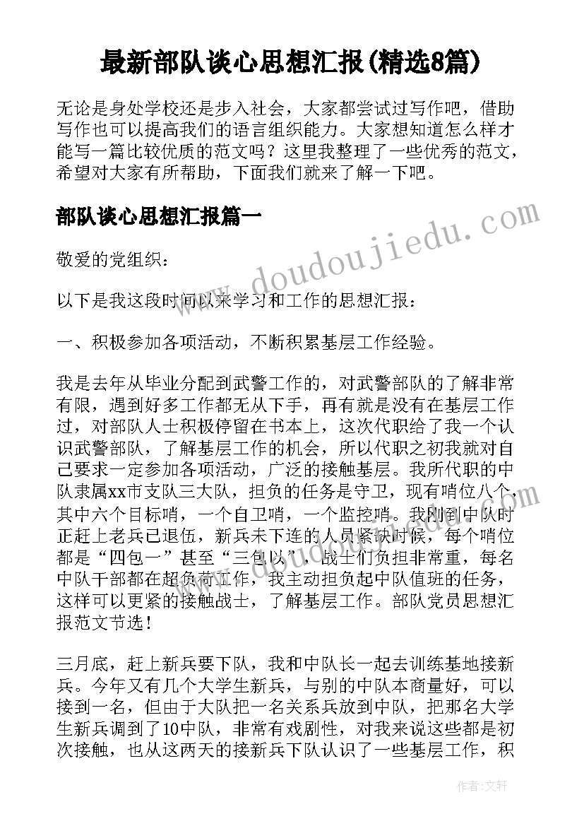 最新部队谈心思想汇报(精选8篇)