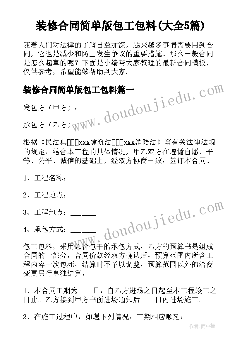 装修合同简单版包工包料(大全5篇)