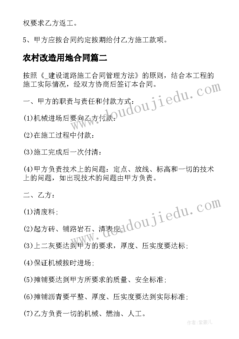 最新农村改造用地合同 农村改造自建房合同热门(实用5篇)