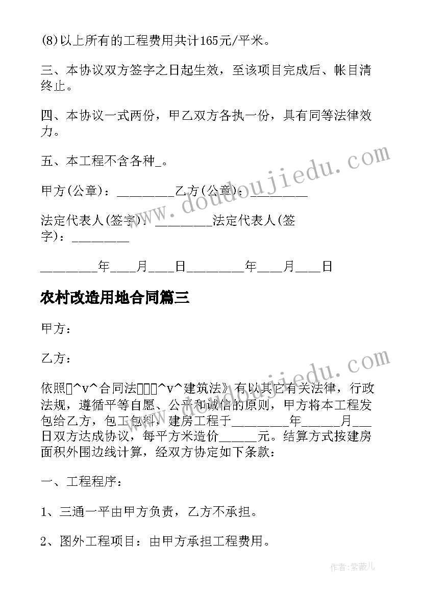 最新农村改造用地合同 农村改造自建房合同热门(实用5篇)