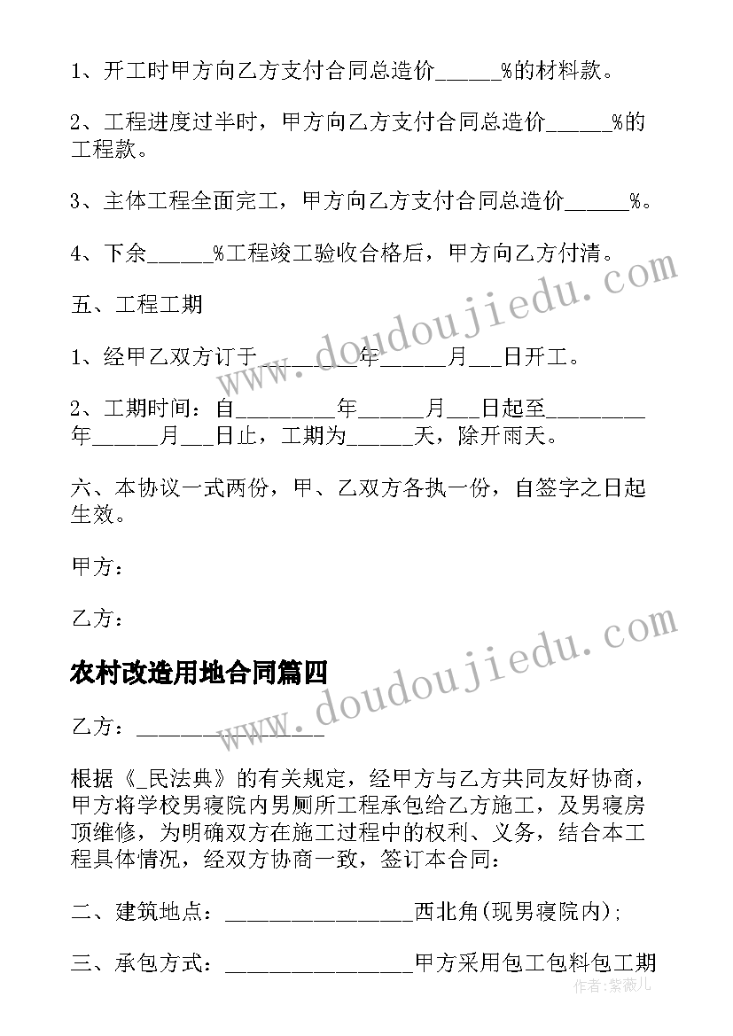 最新农村改造用地合同 农村改造自建房合同热门(实用5篇)