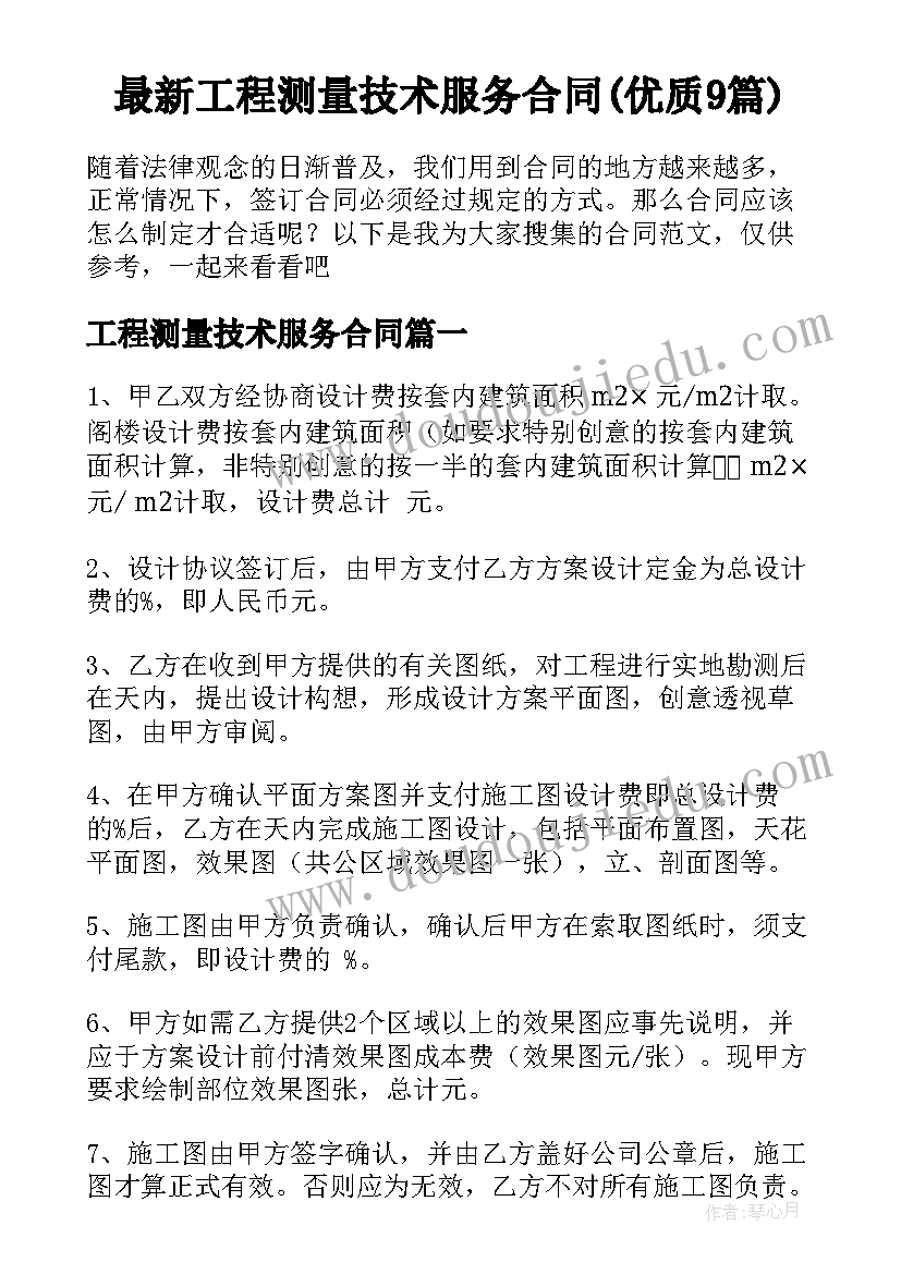 最新工程测量技术服务合同(优质9篇)