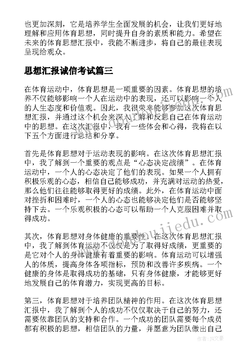 思想汇报诚信考试(汇总10篇)