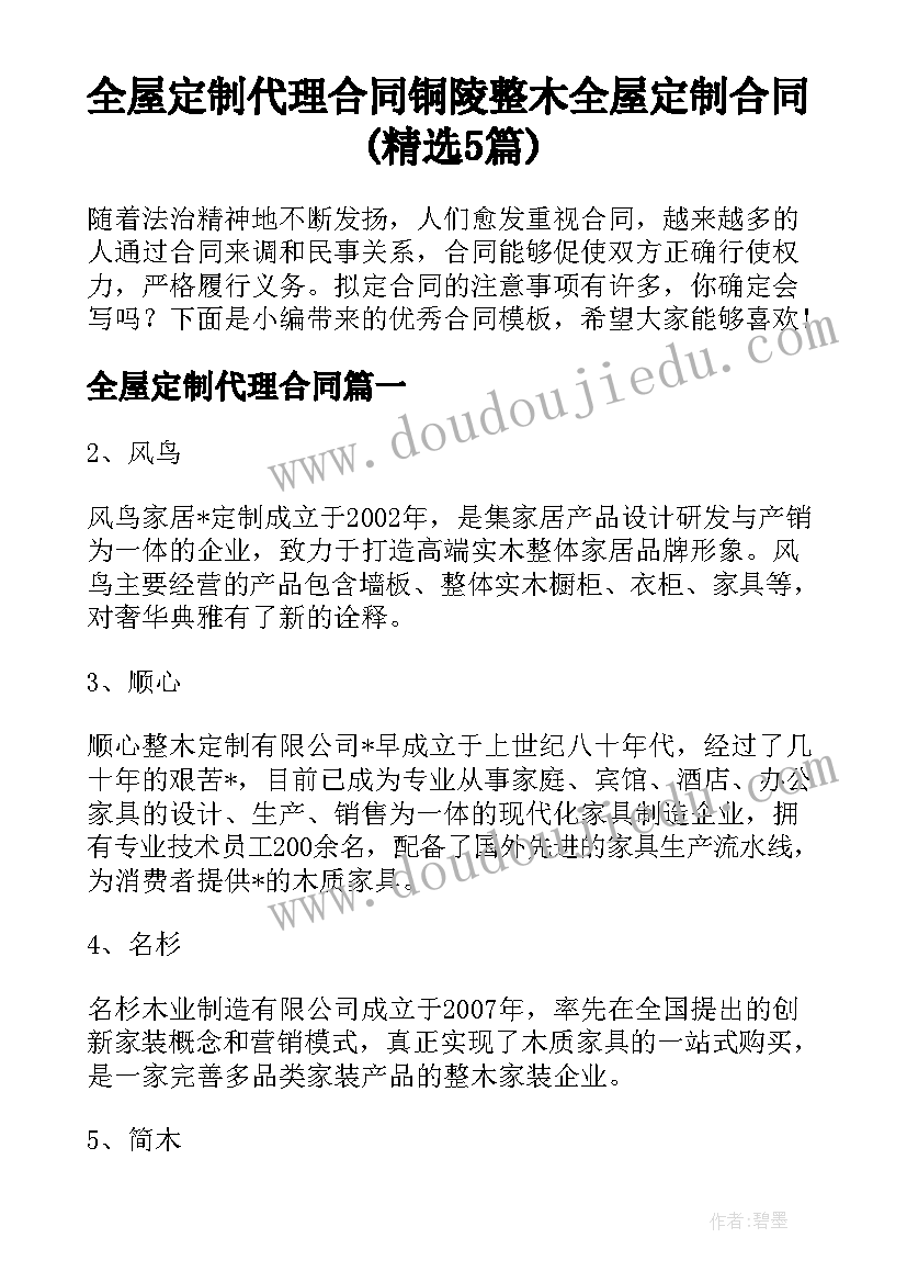 全屋定制代理合同 铜陵整木全屋定制合同(精选5篇)