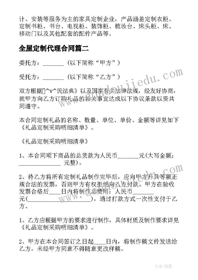 全屋定制代理合同 铜陵整木全屋定制合同(精选5篇)