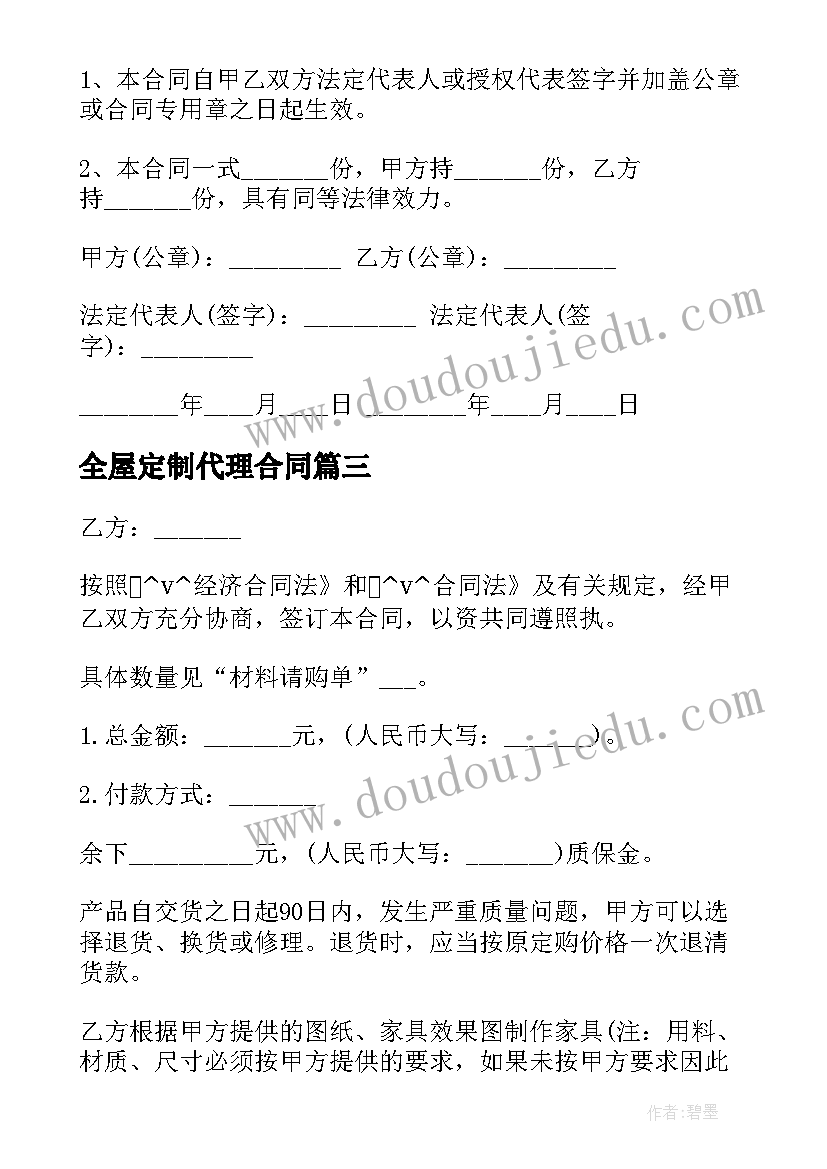 全屋定制代理合同 铜陵整木全屋定制合同(精选5篇)