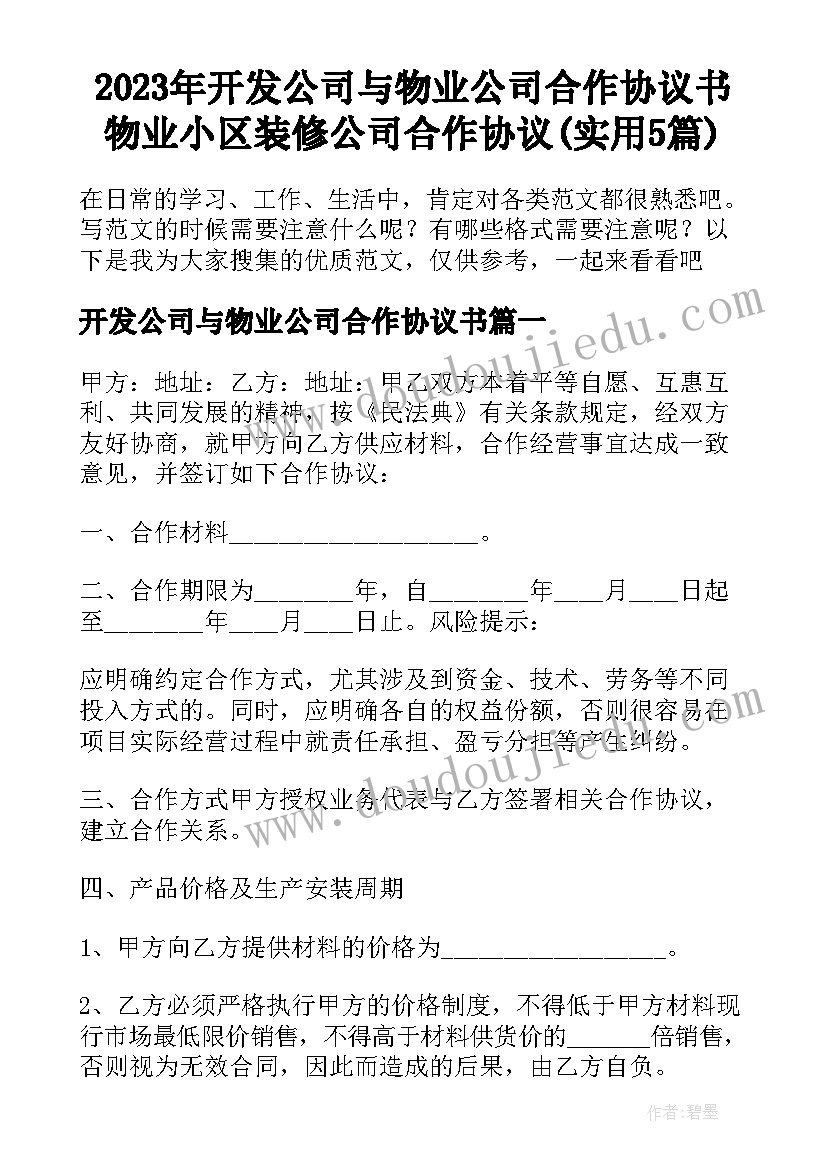 2023年开发公司与物业公司合作协议书 物业小区装修公司合作协议(实用5篇)