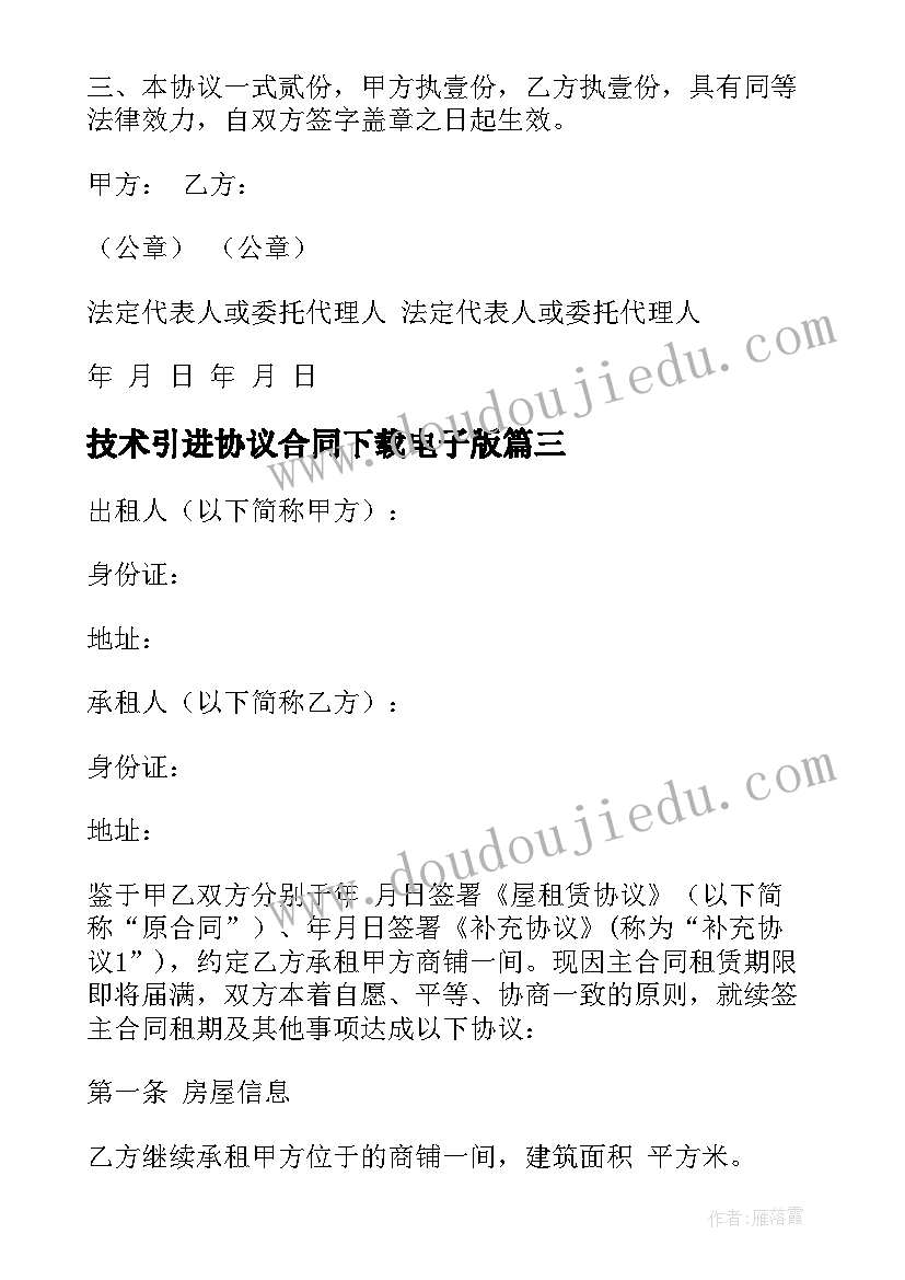 技术引进协议合同下载电子版(汇总8篇)