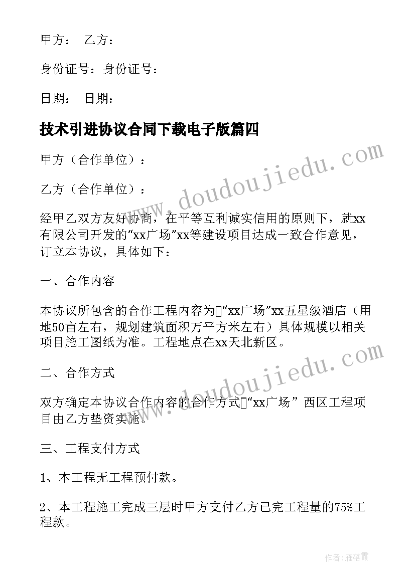 技术引进协议合同下载电子版(汇总8篇)