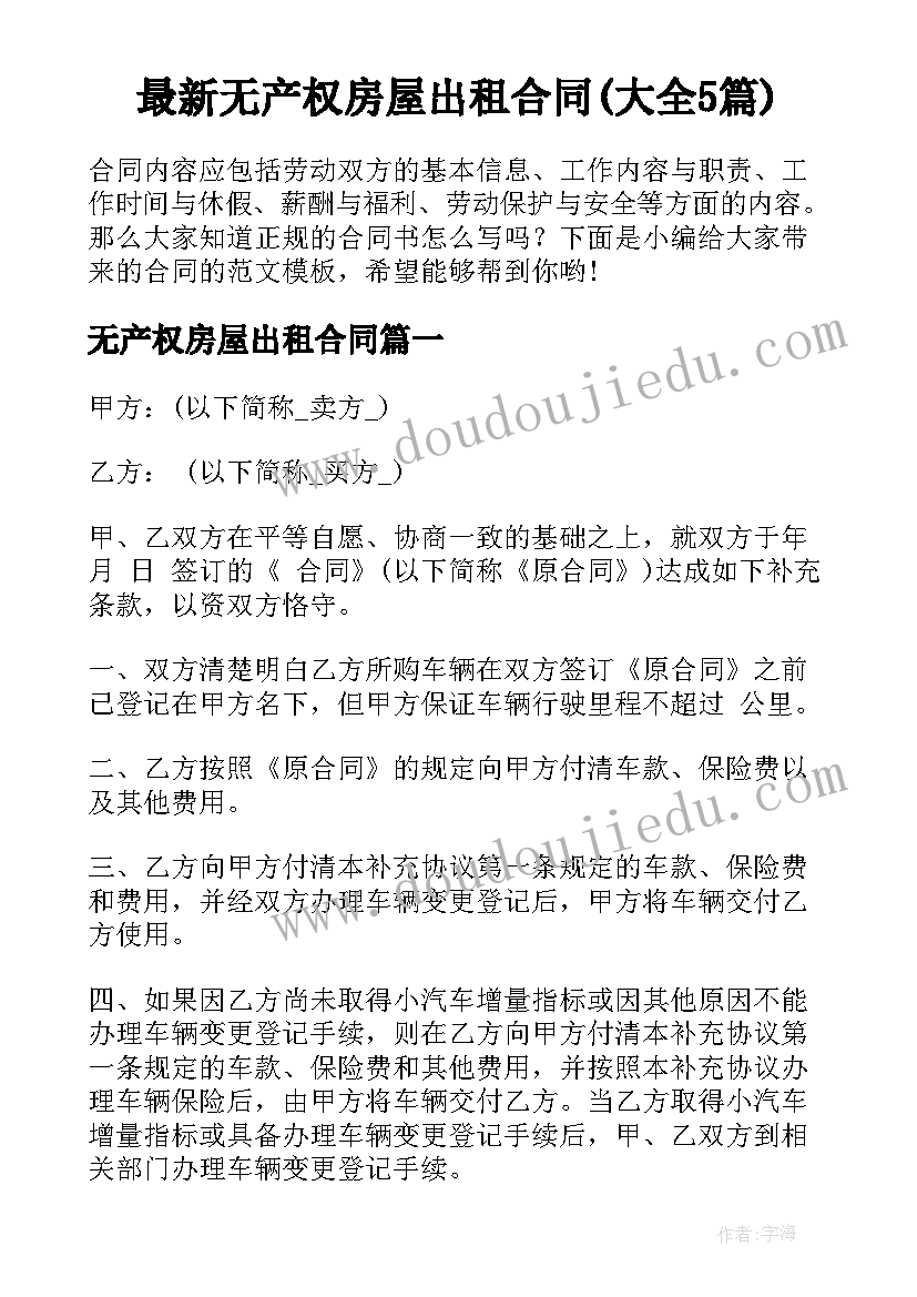 最新无产权房屋出租合同(大全5篇)