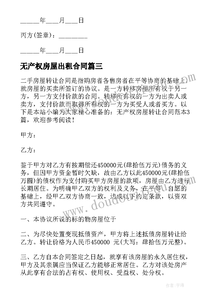 最新无产权房屋出租合同(大全5篇)