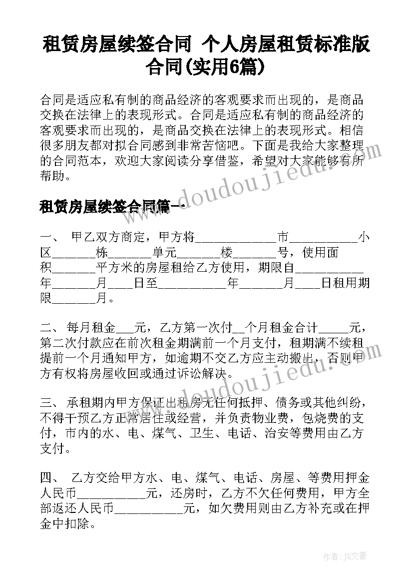 租赁房屋续签合同 个人房屋租赁标准版合同(实用6篇)