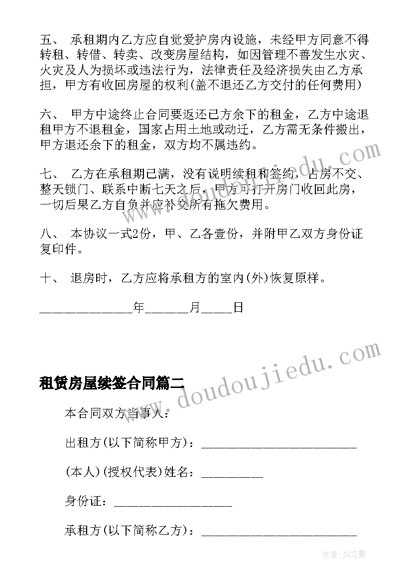 租赁房屋续签合同 个人房屋租赁标准版合同(实用6篇)