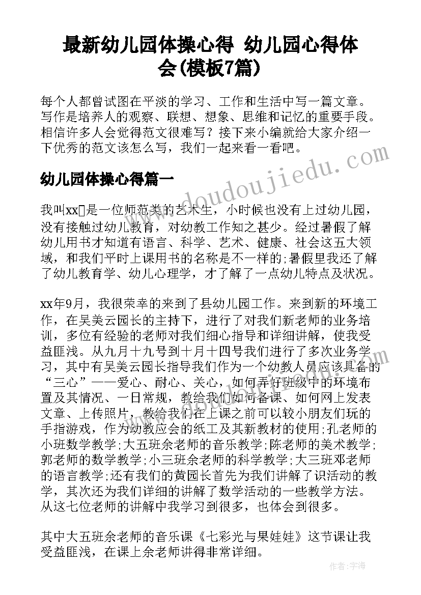 最新幼儿园体操心得 幼儿园心得体会(模板7篇)