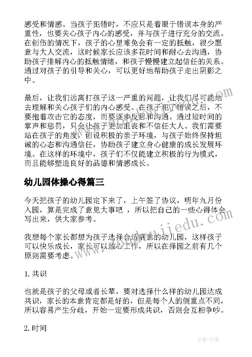 最新幼儿园体操心得 幼儿园心得体会(模板7篇)