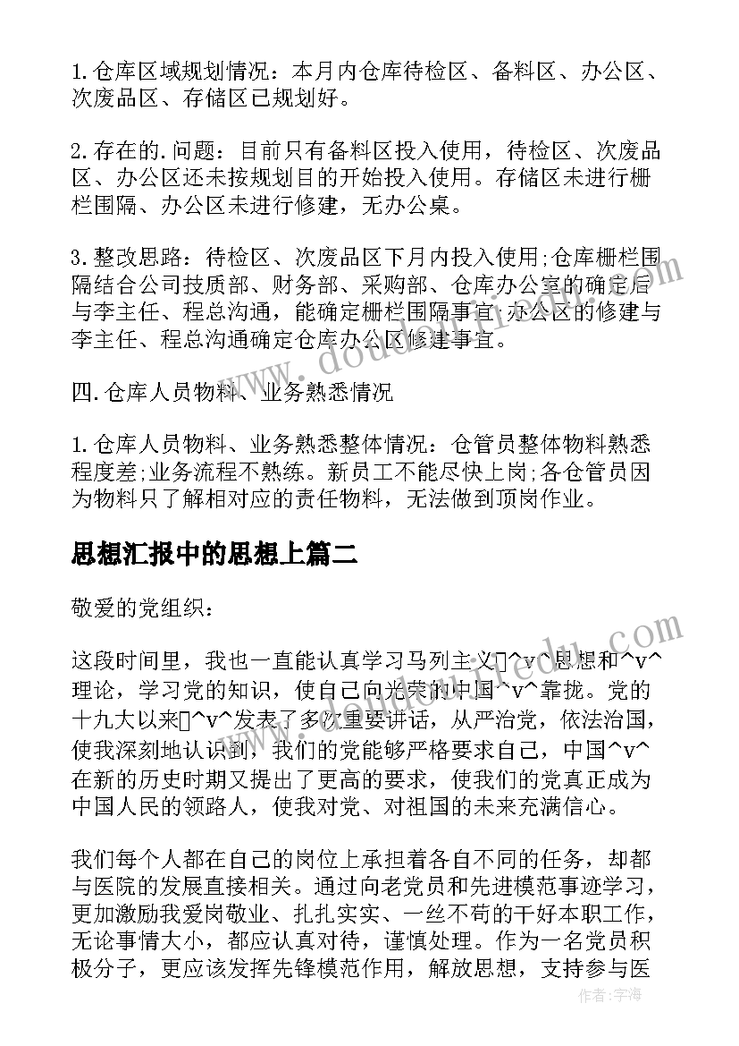 最新思想汇报中的思想上 工作总结中的思想汇报合集(模板5篇)