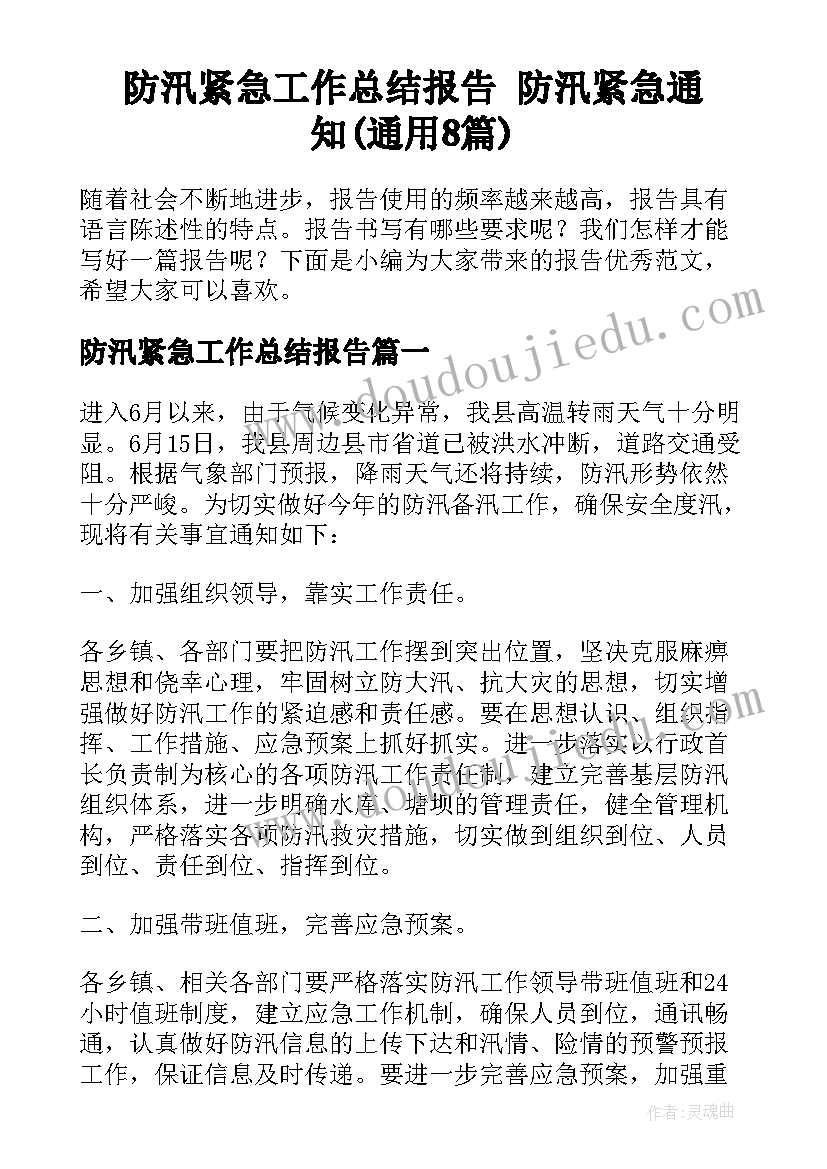 防汛紧急工作总结报告 防汛紧急通知(通用8篇)