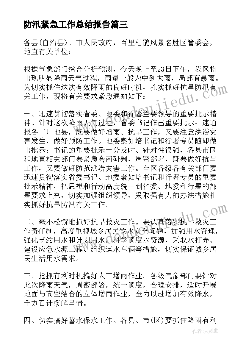 防汛紧急工作总结报告 防汛紧急通知(通用8篇)