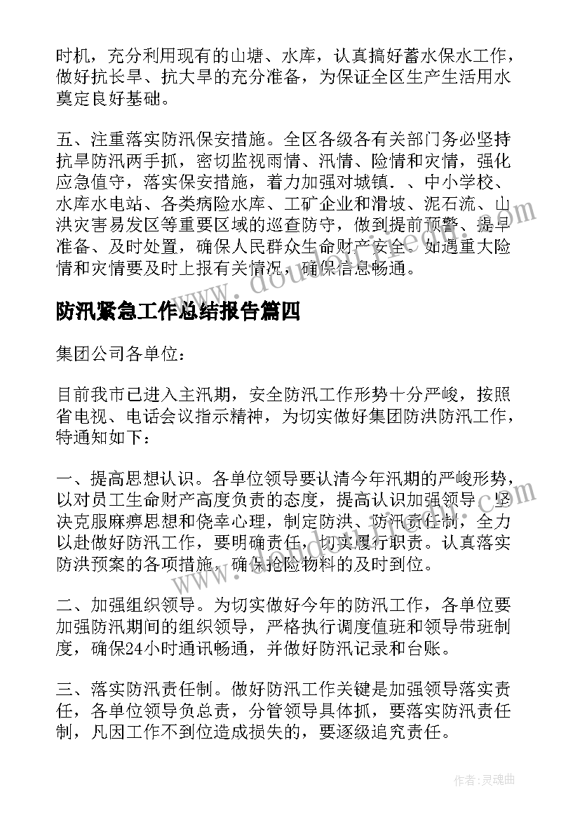 防汛紧急工作总结报告 防汛紧急通知(通用8篇)