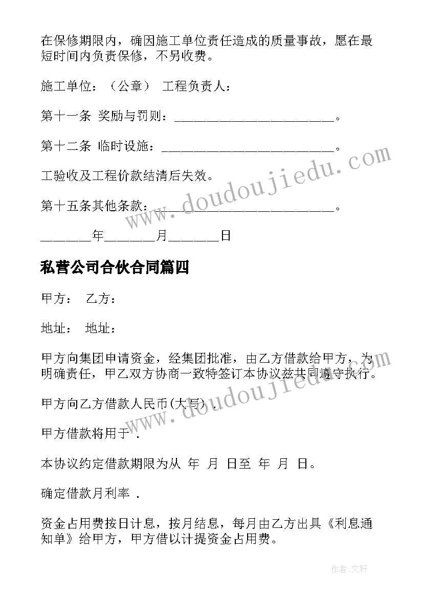 最新私营公司合伙合同(实用10篇)