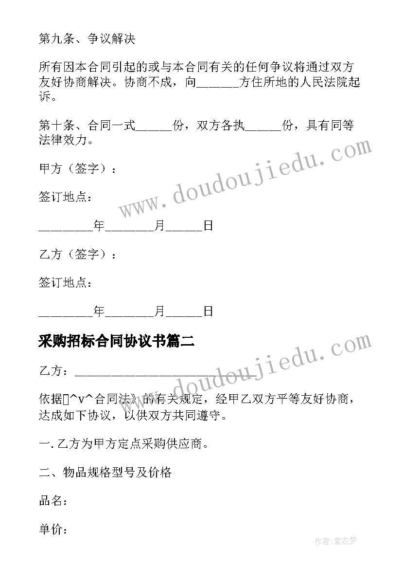 2023年采购招标合同协议书(模板5篇)