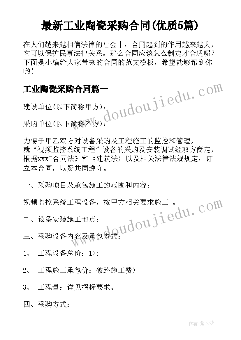 最新工业陶瓷采购合同(优质5篇)