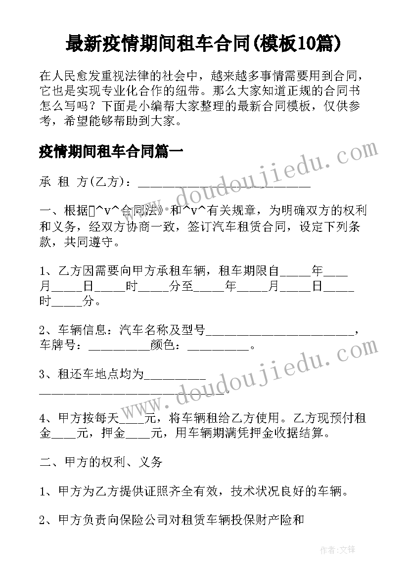 最新疫情期间租车合同(模板10篇)