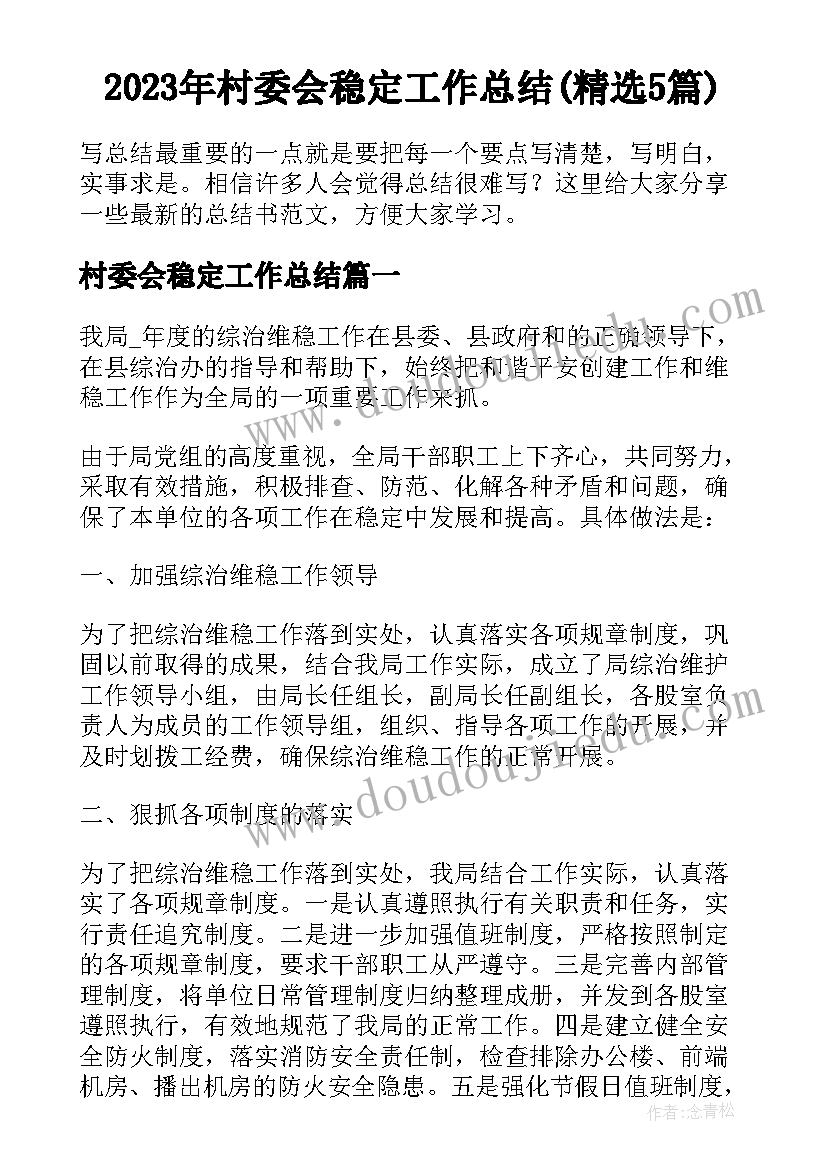 2023年村委会稳定工作总结(精选5篇)