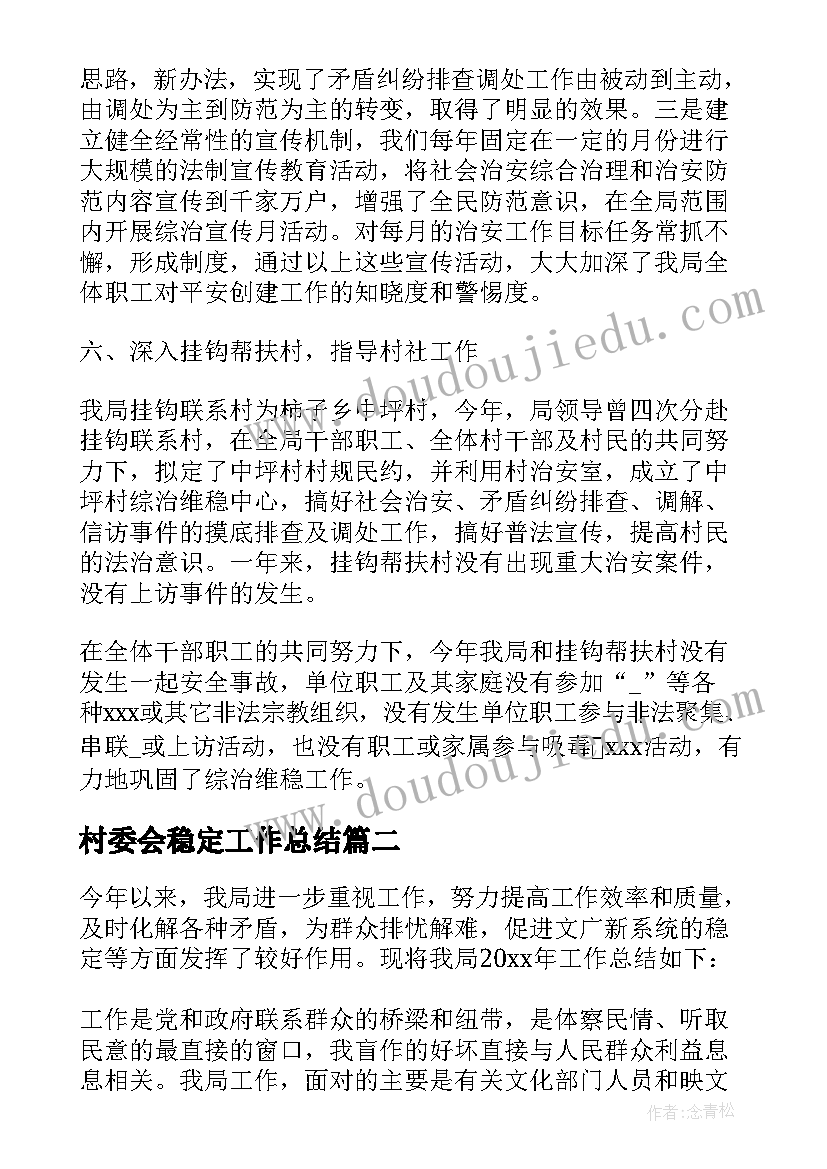 2023年村委会稳定工作总结(精选5篇)