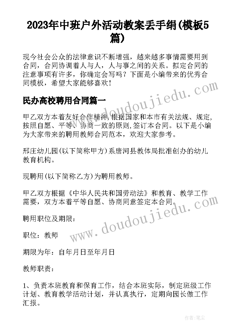 2023年中班户外活动教案丢手绢(模板5篇)