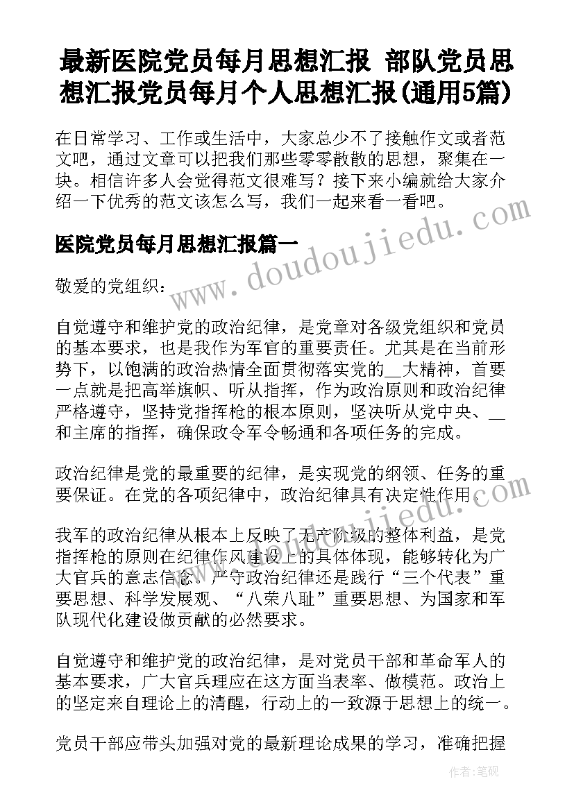 最新医院党员每月思想汇报 部队党员思想汇报党员每月个人思想汇报(通用5篇)