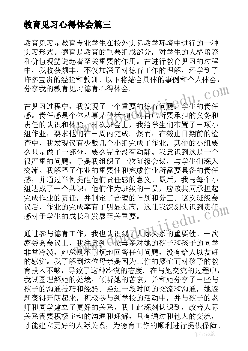 最新教育见习心得体会(汇总10篇)