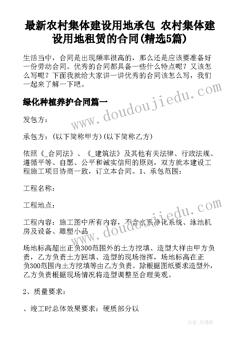 最新农村集体建设用地承包 农村集体建设用地租赁的合同(精选5篇)