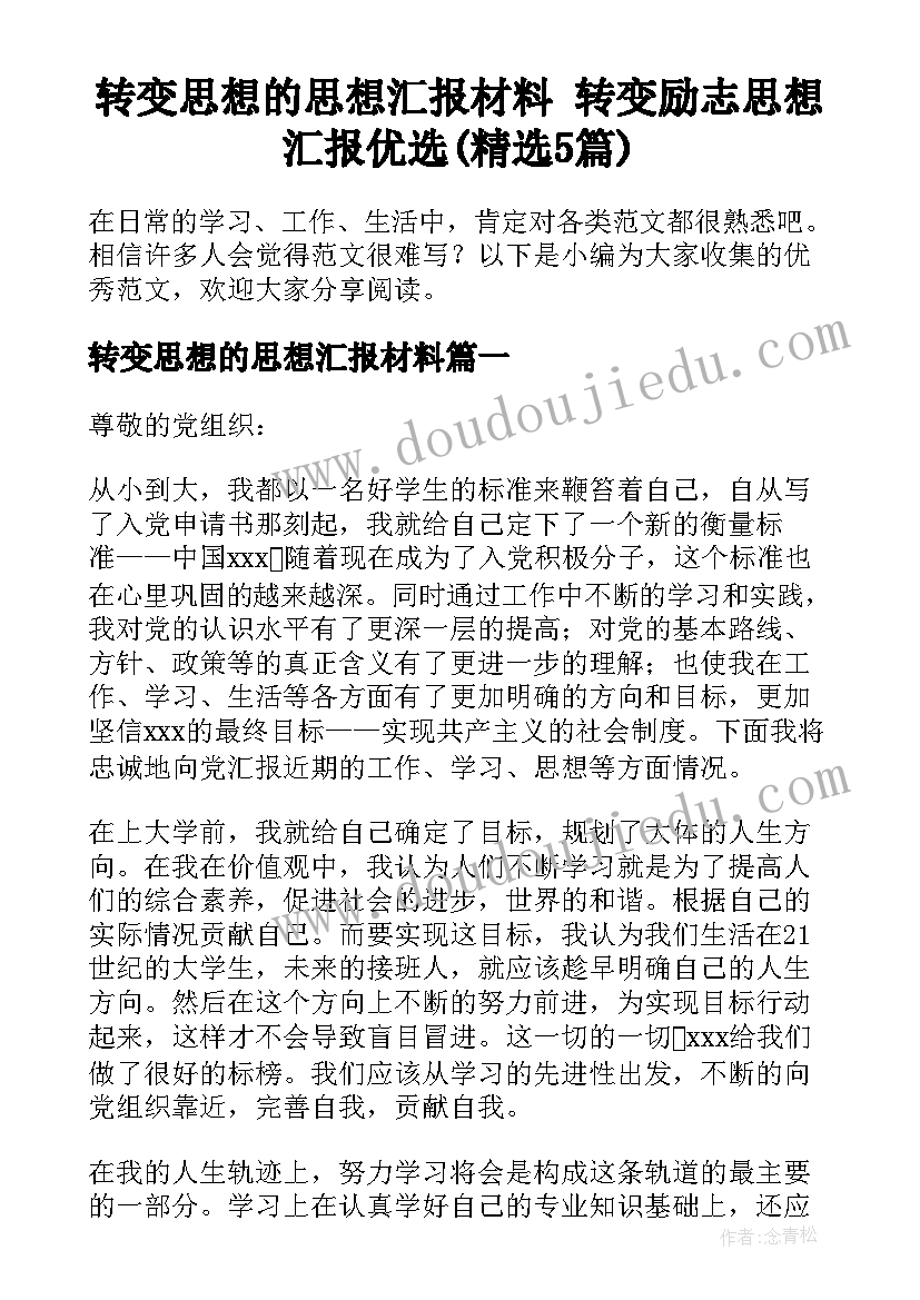 转变思想的思想汇报材料 转变励志思想汇报优选(精选5篇)