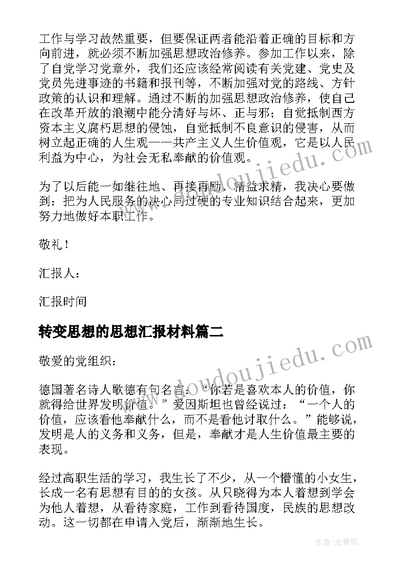 转变思想的思想汇报材料 转变励志思想汇报优选(精选5篇)