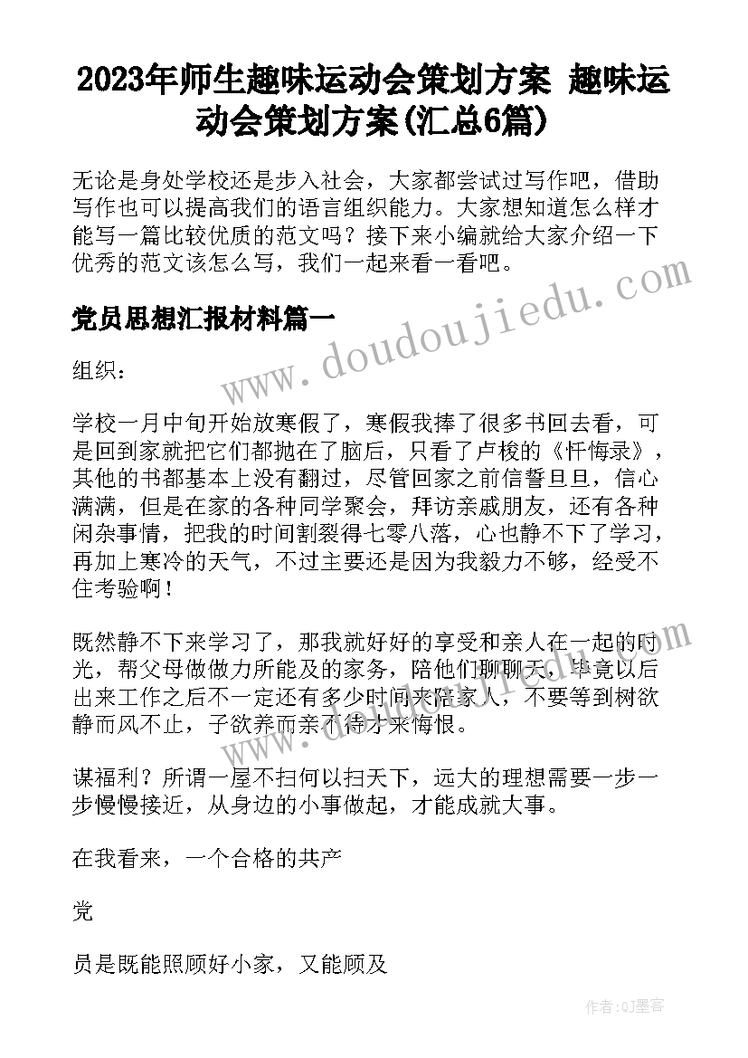 2023年师生趣味运动会策划方案 趣味运动会策划方案(汇总6篇)