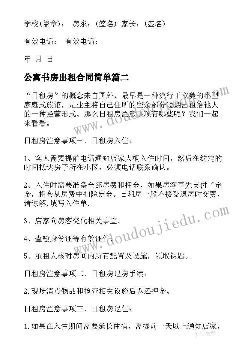 公寓书房出租合同简单(优秀5篇)