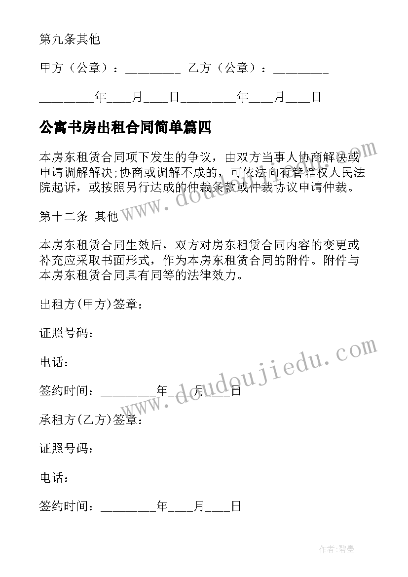 公寓书房出租合同简单(优秀5篇)